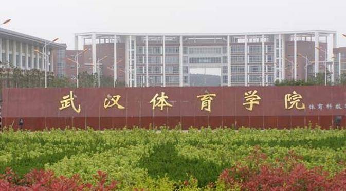 武汉体育学院体育科技学院2021年招生章程（含艺术类）