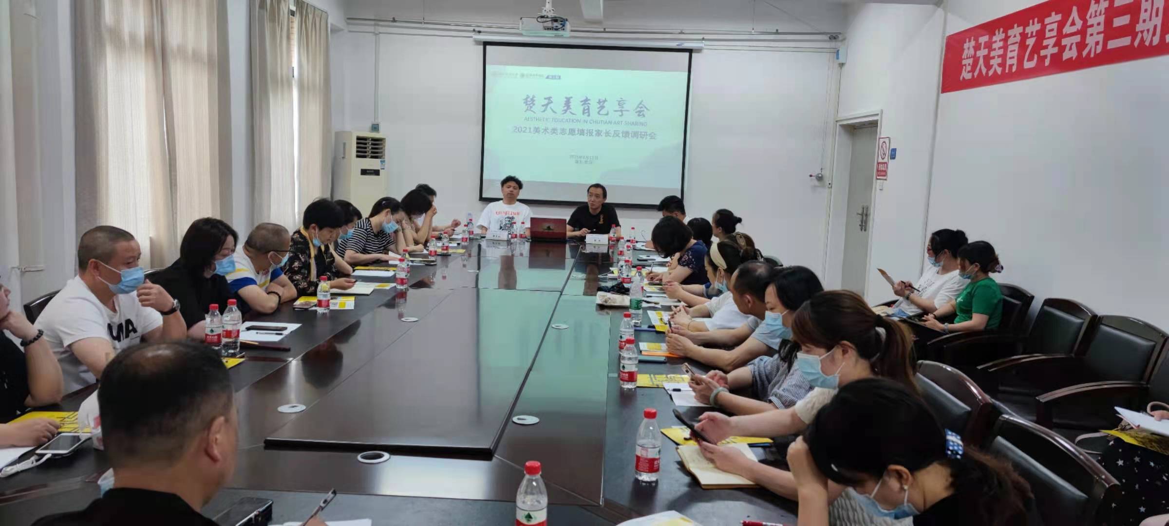 楚天美育艺享会第三期美术类志愿填报家长调研会在武汉城市学院举行