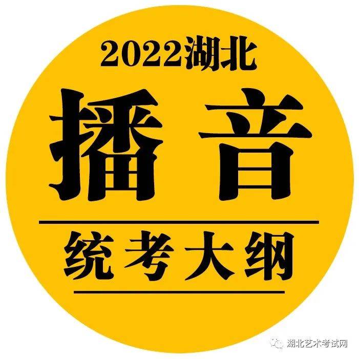 [播音]2022年湖北省普通高校艺术专业（播音与主持艺术专业）招生统一考试戏剧与影视学类考试大纲