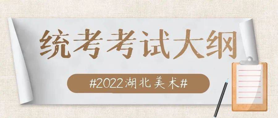 [美术类]2022年湖北省普通高校艺术专业招生统一考试美术学类、设计学类考试大纲​