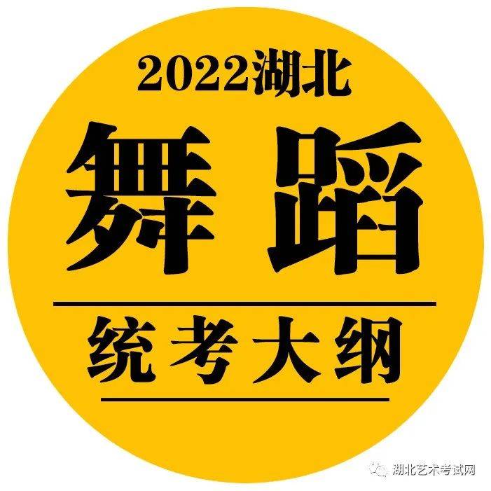 [舞蹈学]2022年湖北省普通高校艺术专业（舞蹈学类）招生统一考试考试大纲