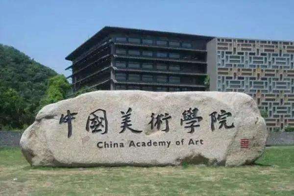 中国美术学院关于2022年本科招生考试（复试）调整的公告