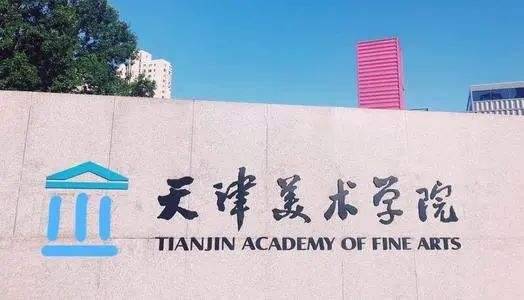 天津美术学院2022年本科招生线上初选结果查询通知