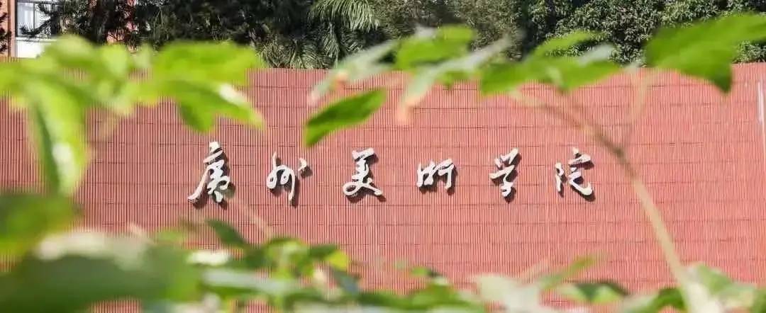 广州美术学院2022年普通本科面向广东省考生校考调整