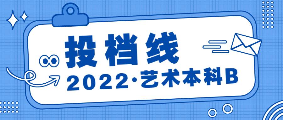 湖北省2022年艺术本科B平行志愿投档线
