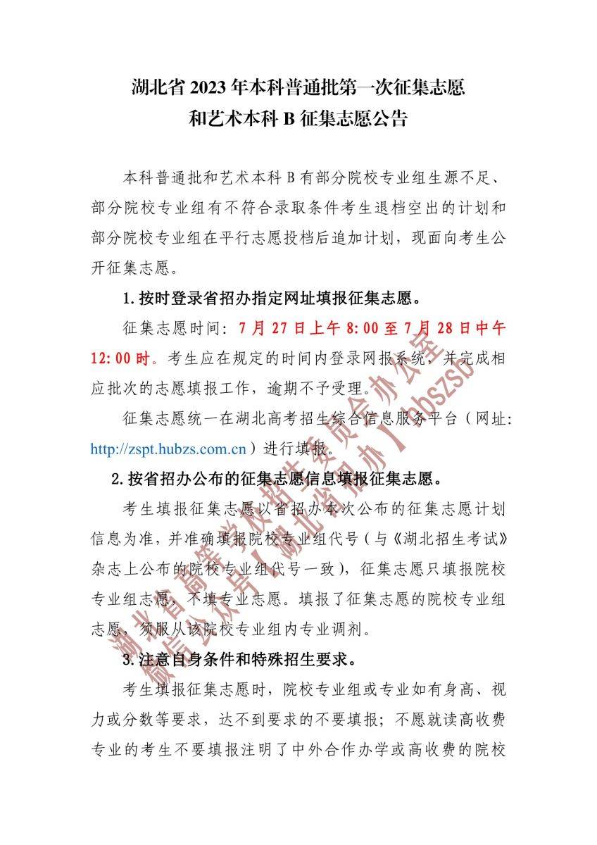 湖北省2023年本科普通批第一次征集志愿和艺术本科B征集志愿公告